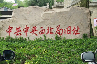 中共中央西北局旧址石碑