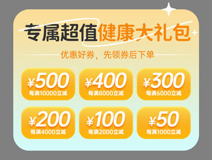 超值健康大礼包优惠弹窗