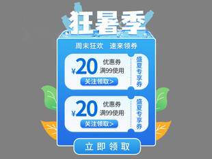狂暑季促销弹窗
