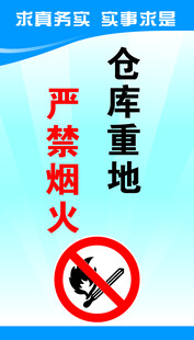 仓库重地 严禁烟火 标识 