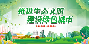 推进生态文明建设绿色城市