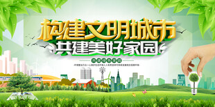 构建文明城市美好家园