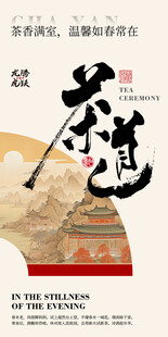 中式茶道文化宣传海报