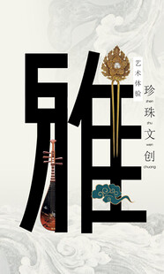 中式雅韵字体设计展示