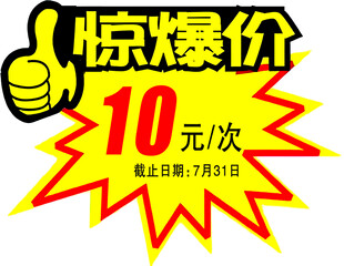 惊爆价限时优惠