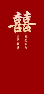喜