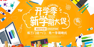开学季新学潮大促海报