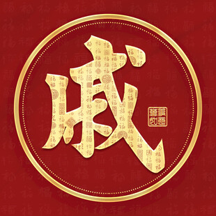 金色戚姓古风姓氏头像