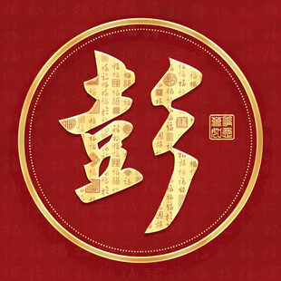 金色彭姓古风姓氏头像