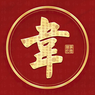 金色韦姓古风姓氏头像