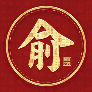 金色俞姓古风姓氏头像