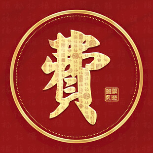 金色费姓古风姓氏头像