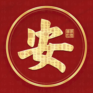 金色安姓古风姓氏头像