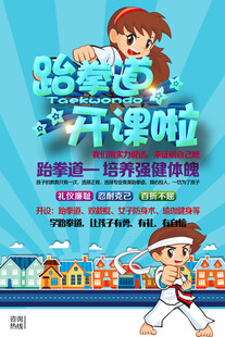 跆拳道海报