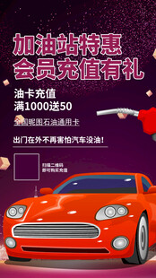 加油站活动海报