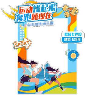 马拉松异形拍照框