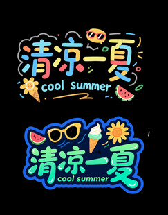 清凉一夏艺术字设计