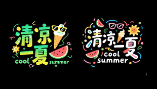 清凉一夏艺术字