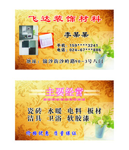飞达装饰材料名片展示