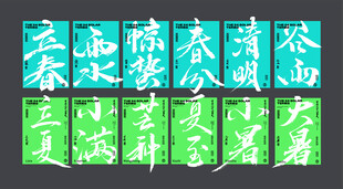 二十四节气