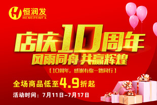 店庆10周年