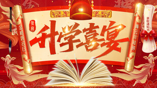 升学宴