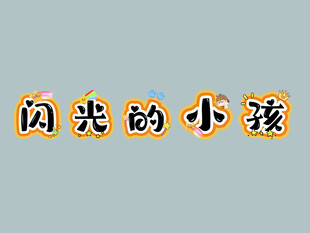 闪光的小孩
