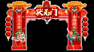 状元门   状元拱门