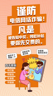 谨防电信网络诈骗