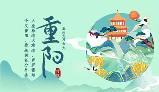 重阳佳节插画