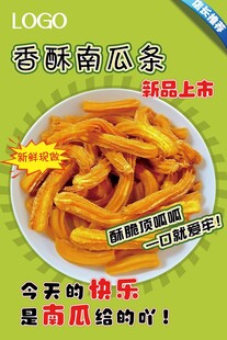 南瓜条海报