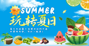 玩转夏日