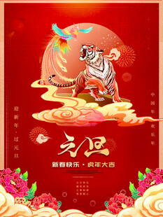 虎年贺岁