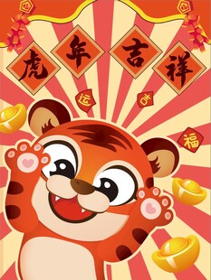 萌虎贺岁