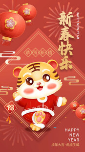 虎年新春萌虎贺岁图