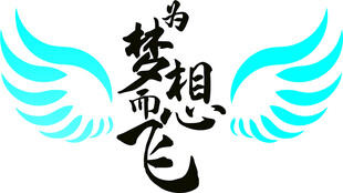梦想飞翔
