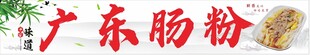 广东肠粉 