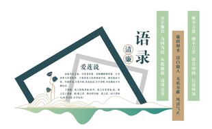 爱莲说 廉政文化墙