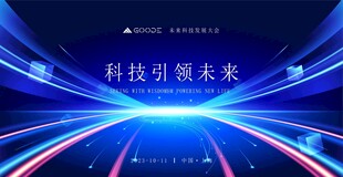 科技引领未来