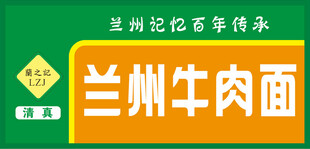 兰州牛肉面百年传承招牌