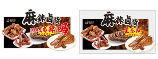 麻辣卤味食品展示