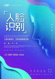 人脸识别宣传海报