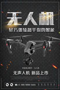 无人机海报