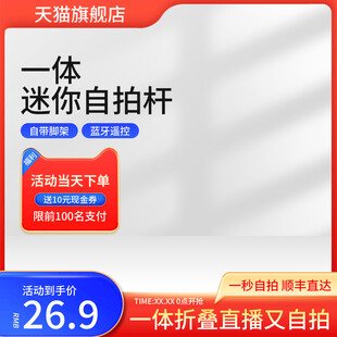 淘宝自拍杆主图数码直通车设计模