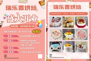 瑞乐香烘焙盛大开业海报