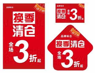 换季清仓
