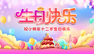 十二岁生日快乐