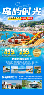 海岛时光旅游宣传海报