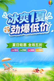夏季促销海报