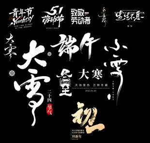 传统节气书法艺术字体设计